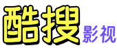 酷搜影视